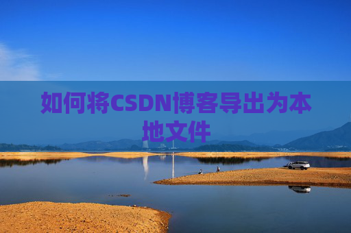 如何将CSDN博客导出为本地文件