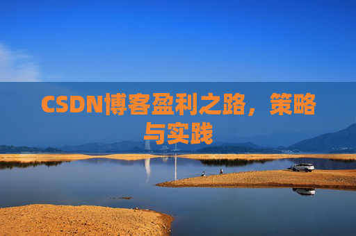 CSDN博客盈利之路，策略与实践
