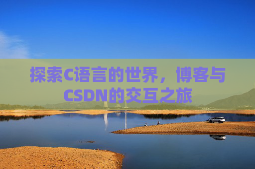 探索C语言的世界，博客与CSDN的交互之旅