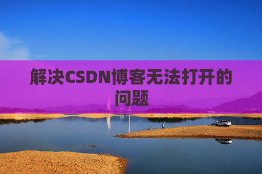 解决CSDN博客无法打开的问题