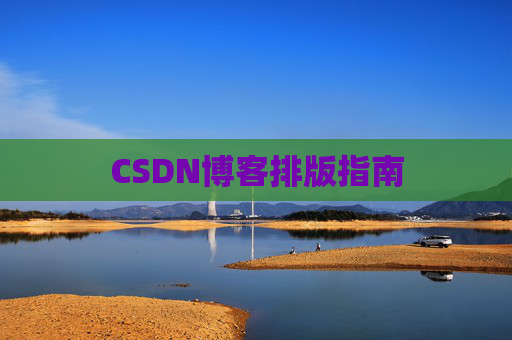CSDN博客排版指南